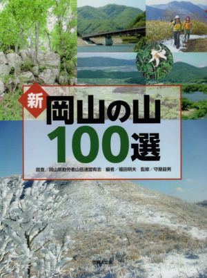 新岡山の山100選