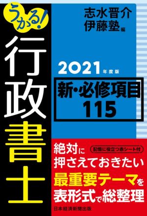 うかる！行政書士新・必修項目115(2021年度版)