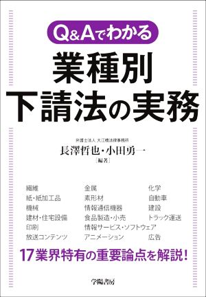 Q&Aでわかる 業種別下請法の実務