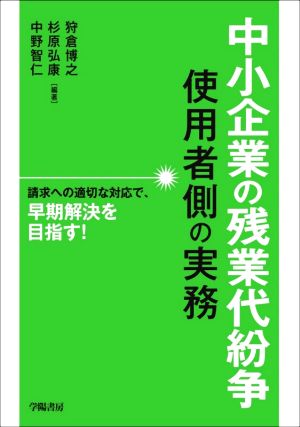 中小企業の残業代紛争使用者側の実務