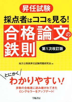 昇任試験 採点者はココを見る！合格論文の鉄則 第1次改訂版