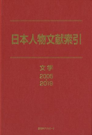 日本人物文献索引 文学 2005-2019