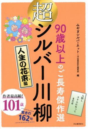 超シルバー川柳 人生の花束編90歳以上のご長寿傑作選