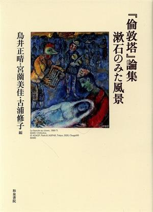 『倫敦塔』論集 漱石のみた風景 近代文学研究叢刊