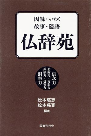 仏辞苑 因縁・いわく・故事・隠語