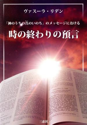 「神のうちの真のいのち」のメッセージにおける時の終わりの預言