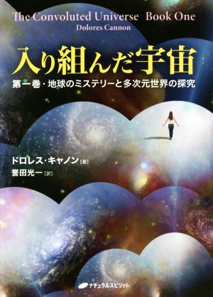 入り組んだ宇宙(第一巻) 地球のミステリーと多次元世界の探究