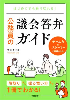 公務員の議会答弁ガイド はじめてでも乗り切れる！