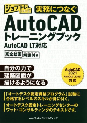 実務につなぐAutoCADトレーニングブック AutoCAD LT対応 ジョブトレシリーズ