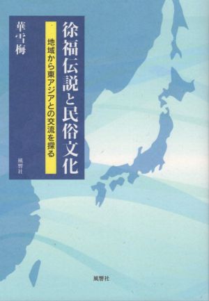 徐福伝説と民俗文化 地域から東アジアとの交流を探る