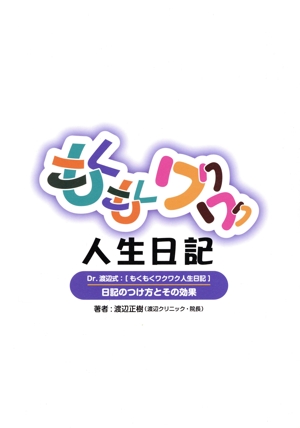 もくもくワクワク人生日記 Dr.渡辺式:[もくもくワクワク人生日記]