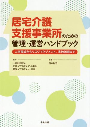 居宅介護支援事業所のための管理・運営ハンドブック 人材育成からリスクマネジメント、実地指導まで