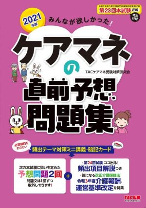 みんなが欲しかった！ケアマネの直前予想問題集(2021年版)