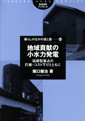 地域貢献の小水力発電 協調型寡占の打破・コスト下げとともに 筑波書房ブックレット 暮らしのなかの食と農64