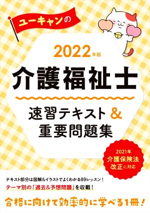 ユーキャンの介護福祉士 速習テキスト&重要問題集(2022年版) ユーキャンの資格試験シリーズ