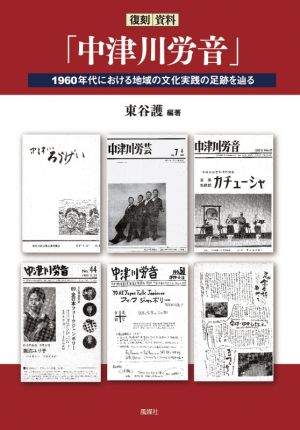 復刻資料「中津川労音」 1960年代における地域の文化実践の足跡を辿る