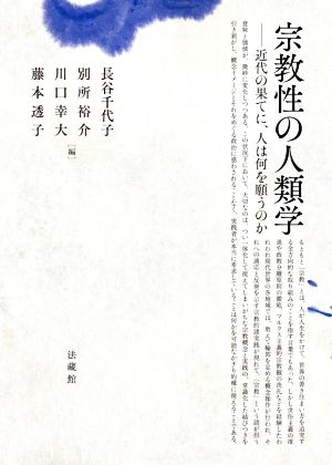 宗教性の人類学 近代の果てに、人は何を願うのか