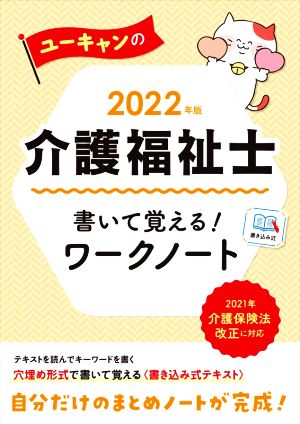 ユーキャンの介護福祉士 書いて覚える！ワークノート(2022年版) ユーキャンの資格試験シリーズ