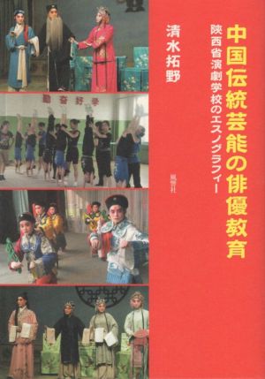 中国伝統芸能の俳優教育 陜西省演劇学校のエスノグラフィー