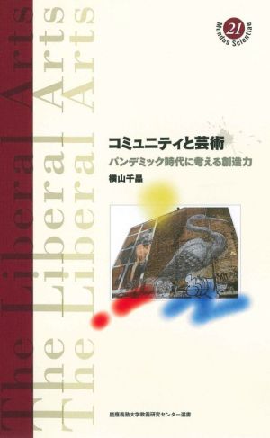 コミュニティと芸術 パンデミック時代に考える創造力 慶應義塾大学教養研究センター選書21