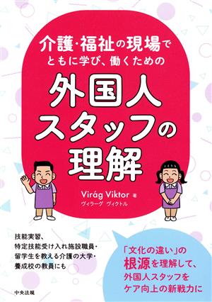 介護・福祉の現場でともに学び、働くための外国人スタッフの理解