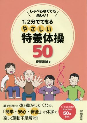 1、2分でできるやさしい特養体操50 しゃべらなくても楽しい！