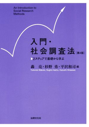 入門・社会調査法 第4版 2ステップで基礎から学ぶ