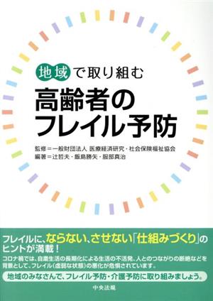 地域で取り組む高齢者のフレイル予防