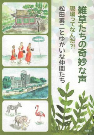 雑草たちの奇妙な声 現場ってなんだ?! 松田素二とゆかいな仲間たち