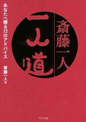 斎藤一人 一人道あなたへ贈る72のアドバイス