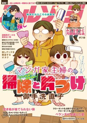 マンガ家主婦のツッコミが止まらない掃除と片づけ コミックエッセイ