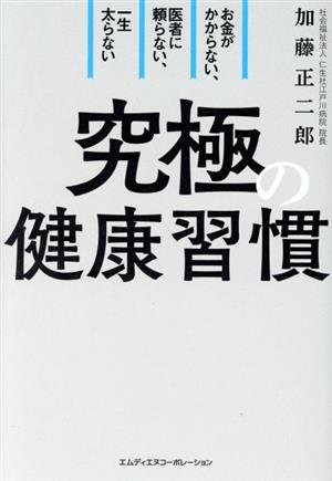 究極の健康習慣 お金がかからない、医者に頼らない、一生太らない