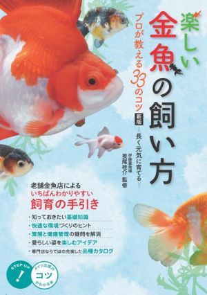 楽しい金魚の飼い方 新版 プロが教える33のコツ 長く元気に育てる コツがわかる本