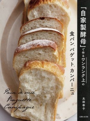 「自家製酵母」で作るワンランク上の食パン、バゲット、カンパーニュ