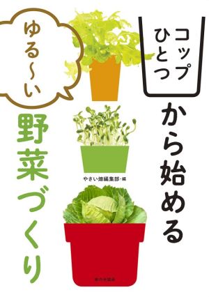 コップひとつから始める ゆる～い野菜づくり