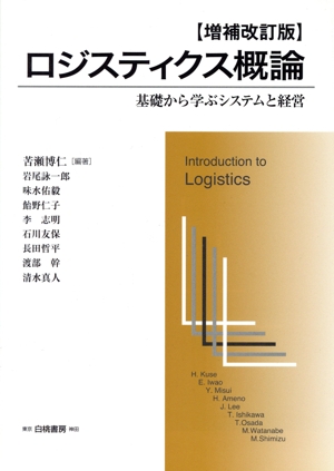 ロジスティクス概論 増補改訂版基礎から学ぶシステムと経営Hakuto logistics