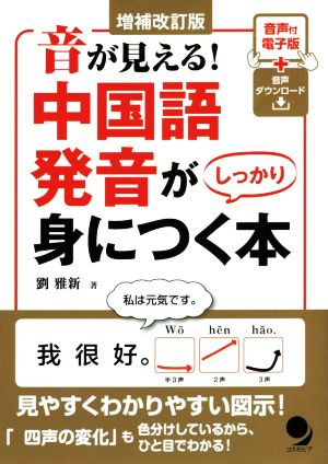 音が見える！中国語発音がしっかり身につく本 増補改訂新版