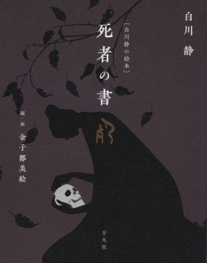 死者の書白川静の絵本