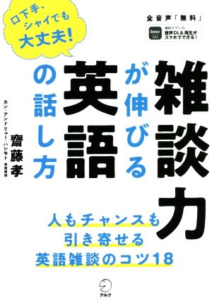 雑談力が伸びる英語の話し方 口下手、シャイでも大丈夫！