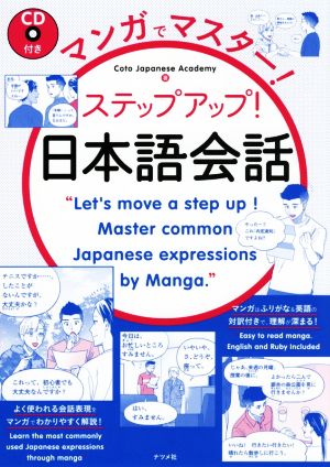 マンガでマスター！ステップアップ！日本語会話