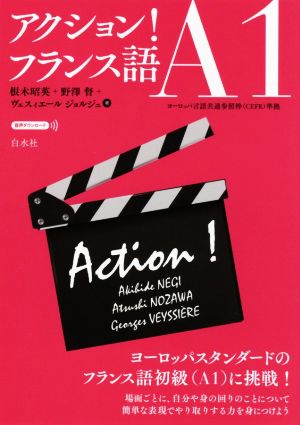 アクション！フランス語A1