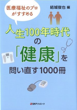 人生100年時代の「健康」を問い直す1000冊 医療福祉のプロがすすめる