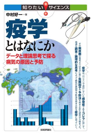 疫学とはなにか データと理論思考で探る病気の原因と予防 知りたい！サイエンス