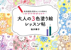 大人の3色塗り絵レッスン帖 色彩感覚と配色のセンスを高める