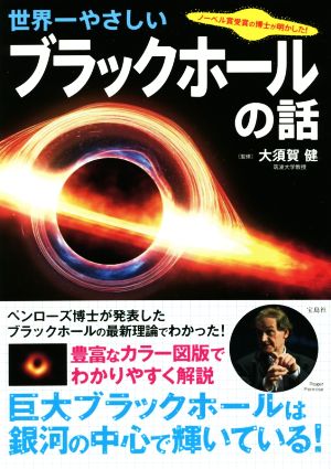 世界一やさしいブラックホールの話 ノーベル賞受賞の博士が明かした！