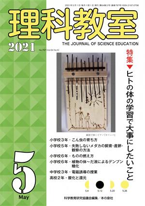 理科教室(No.797 2021) 特集 ヒトの体の学習で大事にしたいこと