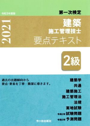 第一次検定 建築施工管理技士要点テキスト 2級(令和3年度版) 建築学 共通