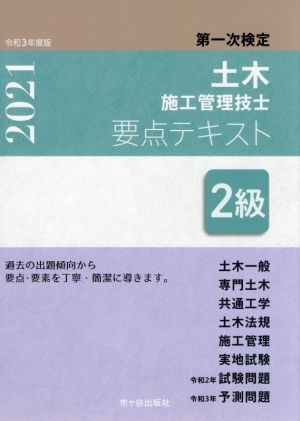 2級土木施工管理技士 第一次検定 要点テキスト(令和3年度版) 土木一般 専門土木