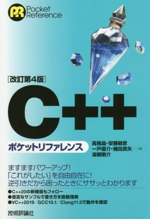 C++ ポケットリファレンス 改訂第4版 Pocket reference 新品本・書籍 