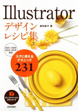 Illustratorデザインレシピ集 スグに使えるテクニック231